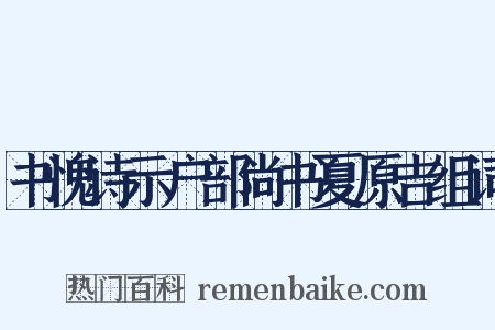 书愧诗示户部尚书夏原吉组词是什么意思的图片